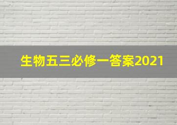 生物五三必修一答案2021