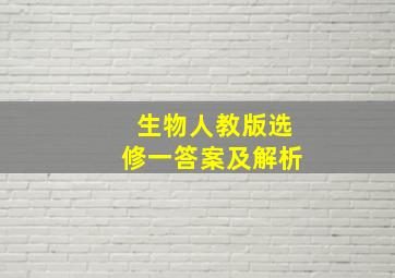 生物人教版选修一答案及解析