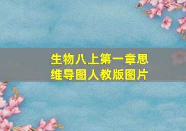 生物八上第一章思维导图人教版图片