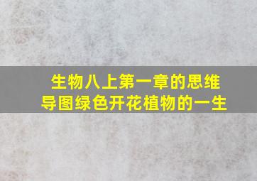 生物八上第一章的思维导图绿色开花植物的一生