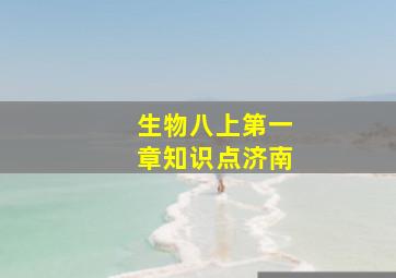 生物八上第一章知识点济南