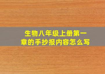 生物八年级上册第一章的手抄报内容怎么写