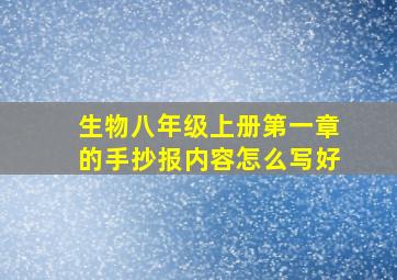 生物八年级上册第一章的手抄报内容怎么写好