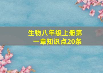 生物八年级上册第一章知识点20条