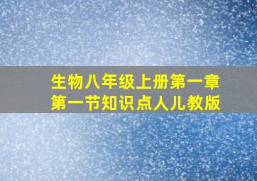 生物八年级上册第一章第一节知识点人儿教版