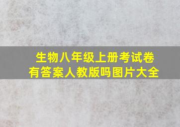 生物八年级上册考试卷有答案人教版吗图片大全