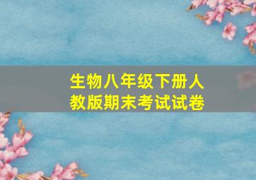 生物八年级下册人教版期末考试试卷