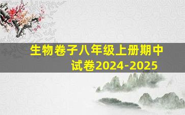 生物卷子八年级上册期中试卷2024-2025