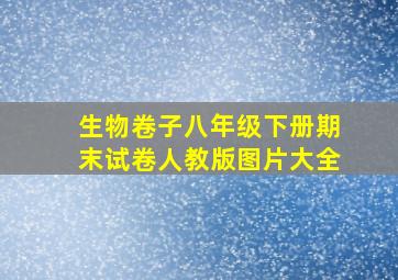 生物卷子八年级下册期末试卷人教版图片大全