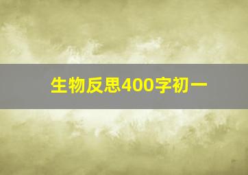 生物反思400字初一