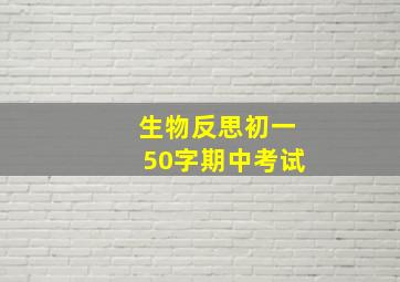 生物反思初一50字期中考试