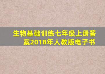 生物基础训练七年级上册答案2018年人教版电子书