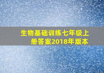 生物基础训练七年级上册答案2018年版本