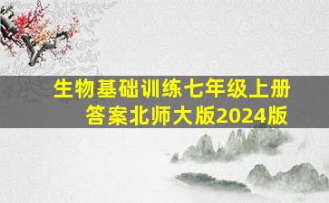 生物基础训练七年级上册答案北师大版2024版