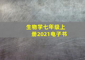 生物学七年级上册2021电子书