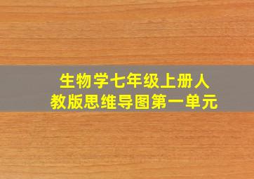 生物学七年级上册人教版思维导图第一单元