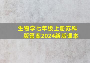 生物学七年级上册苏科版答案2024新版课本