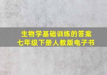 生物学基础训练的答案七年级下册人教版电子书