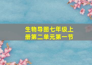 生物导图七年级上册第二单元第一节