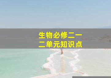 生物必修二一二单元知识点