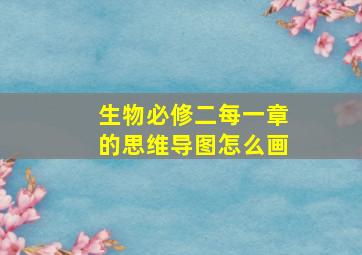 生物必修二每一章的思维导图怎么画