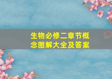 生物必修二章节概念图解大全及答案