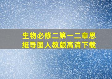 生物必修二第一二章思维导图人教版高清下载