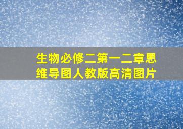 生物必修二第一二章思维导图人教版高清图片