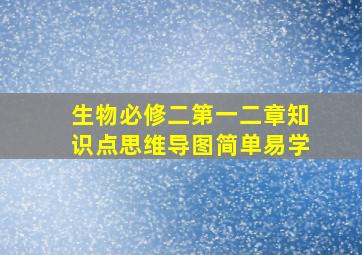 生物必修二第一二章知识点思维导图简单易学