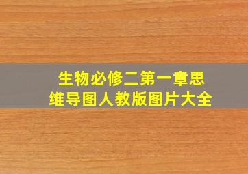 生物必修二第一章思维导图人教版图片大全