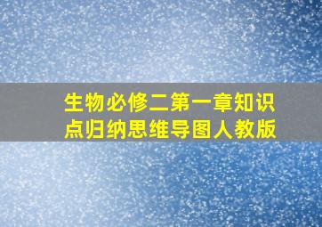 生物必修二第一章知识点归纳思维导图人教版