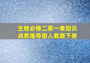 生物必修二第一章知识点思维导图人教版下册