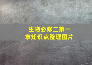 生物必修二第一章知识点整理图片