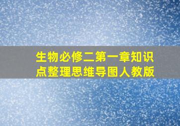 生物必修二第一章知识点整理思维导图人教版