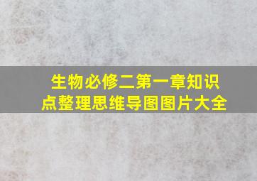 生物必修二第一章知识点整理思维导图图片大全