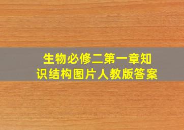 生物必修二第一章知识结构图片人教版答案