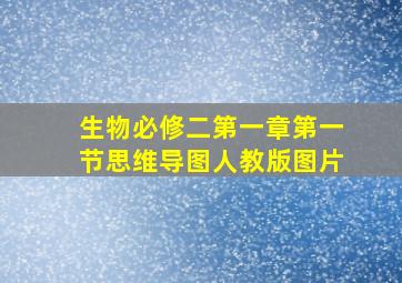 生物必修二第一章第一节思维导图人教版图片