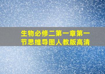 生物必修二第一章第一节思维导图人教版高清