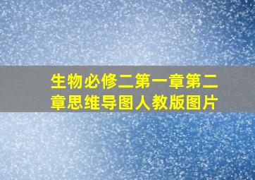 生物必修二第一章第二章思维导图人教版图片