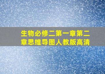 生物必修二第一章第二章思维导图人教版高清