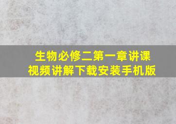 生物必修二第一章讲课视频讲解下载安装手机版