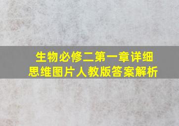 生物必修二第一章详细思维图片人教版答案解析