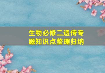 生物必修二遗传专题知识点整理归纳