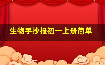 生物手抄报初一上册简单