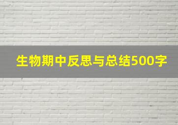 生物期中反思与总结500字