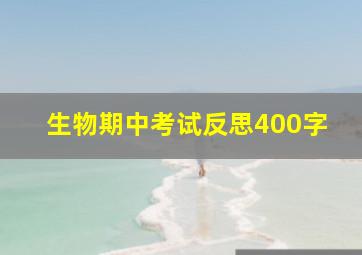 生物期中考试反思400字