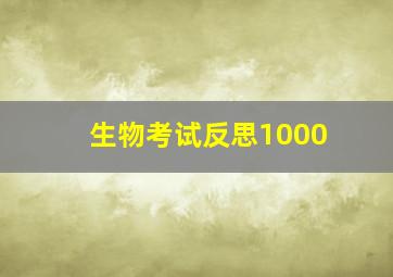 生物考试反思1000