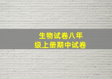 生物试卷八年级上册期中试卷