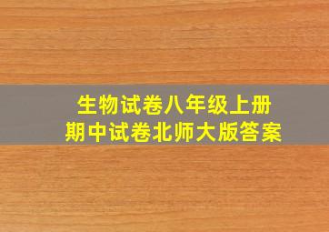 生物试卷八年级上册期中试卷北师大版答案