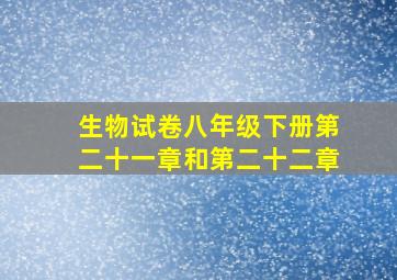 生物试卷八年级下册第二十一章和第二十二章